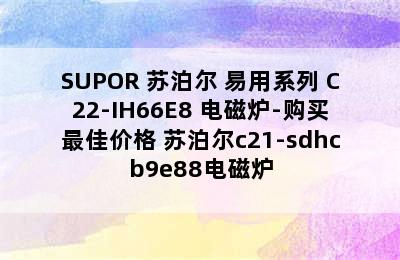 SUPOR 苏泊尔 易用系列 C22-IH66E8 电磁炉-购买最佳价格 苏泊尔c21-sdhcb9e88电磁炉